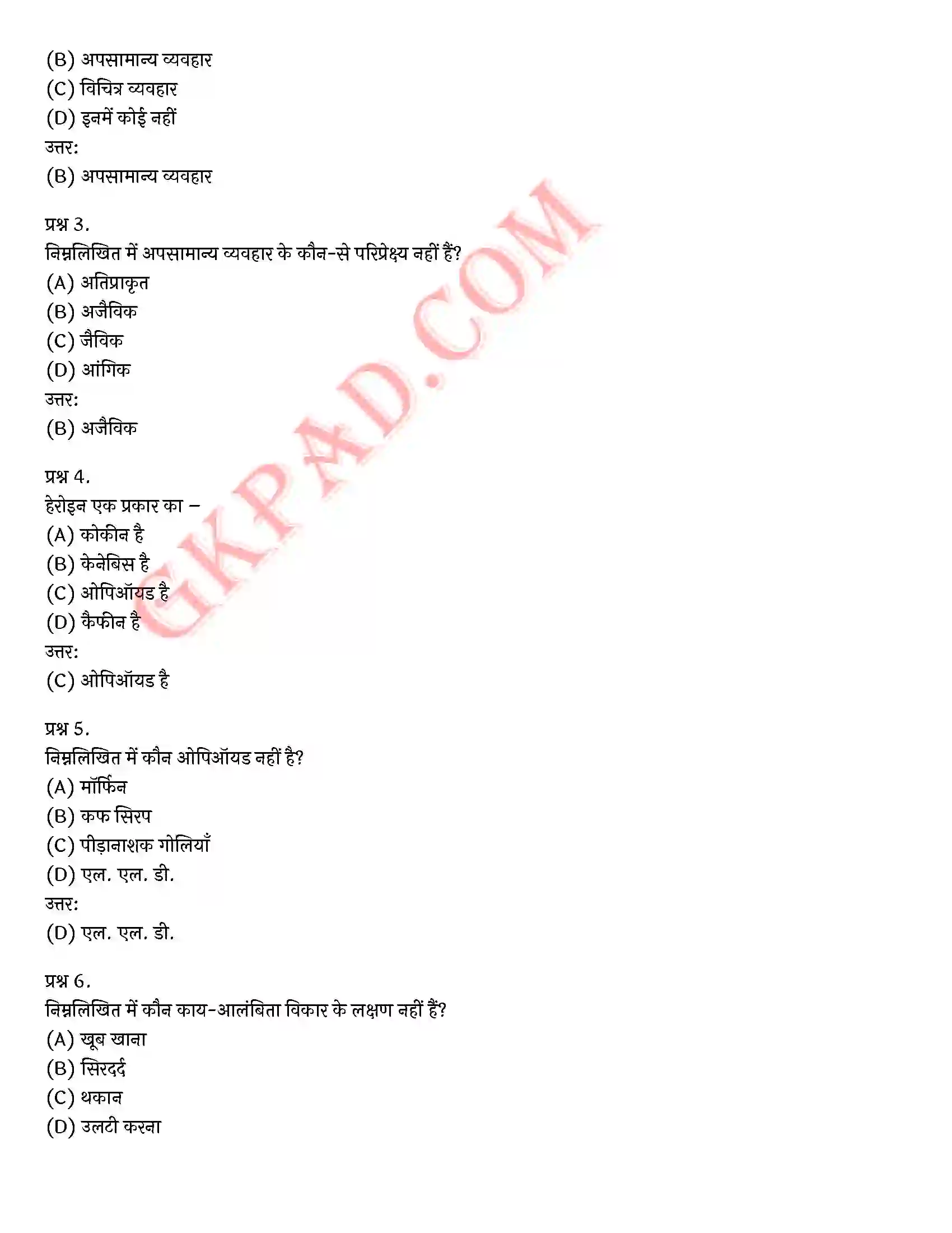 Bihar Board Class 12th Psychology (मनोविज्ञान) Chapter 4 मनोवैज्ञानिक विकार (Psychological disorders)) Solution 25